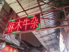门面-麻木老地方牛筋牛杂(长堤街店)