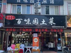-百味园土菜馆(迎宾东路店)