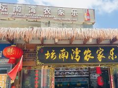 -坛南湾阿强农家乐.海鲜大排档老字号(福州地标美食店)