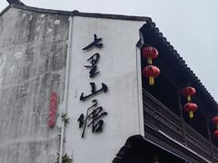 -松鹤楼(山塘街店)