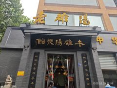 -老雒阳面馆·水席(定鼎门店)
