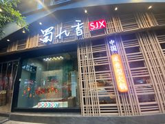 -蜀九香火锅(玉林店)
