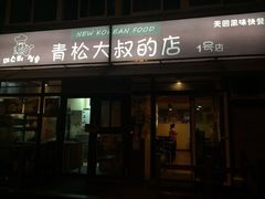 门面-青松大叔的店(东财店)