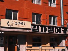 -金家烤鳗鱼(西塔旗舰店)