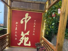 -中苑海韵