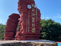 -涠洲岛火山国家地质公园