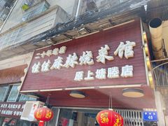 门面-佳佳麻辣烧菜馆