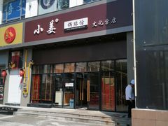 门面-小姜锅贴(凤凰街店)