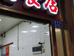 门面-盖邑扁食店