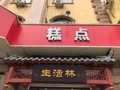 门面-生活林(河北路店)