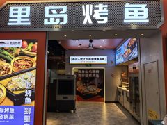 -里岛烤鱼(东港凯虹广场店)