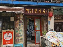 -阿清煲仔店(纺织城店)