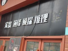 -白兔子密室(长寿路店)