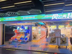 -风云再起游乐汇(北京西单西西友谊店)