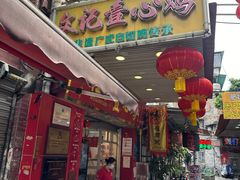 -文记壹心鸡(宝华路店)