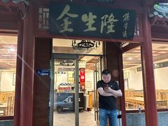 -金生隆(六铺炕店)