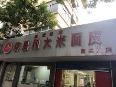 门面-薛昌利大米面皮(南关正街店)