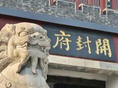 -开封府