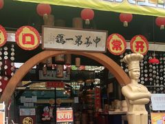 门面-石岐佬中山菜馆(张溪店)