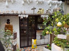 -十面欢腾·海鲜面·台式Bistro(长乐路店)