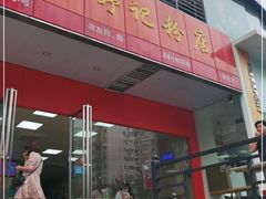 -舒记老友粉(埌西店)