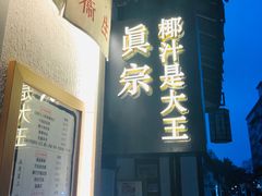 -眞宗·椰汁是大王(小娄巷店)