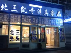 门面-北三凯奇清真食品店