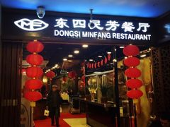 门面-东四民芳餐厅(世茂工三店)