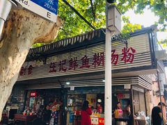 -汪记鲜鱼糊汤粉(沈阳路总店)