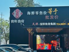 -宝轩渔府·老字号海鲜·正宗津菜(水上店)