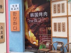 门面-海之屋韩式烤肉(海棠68环球美食街店)