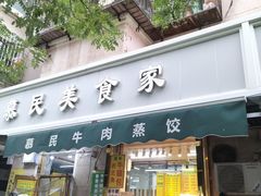 -慕民美食家