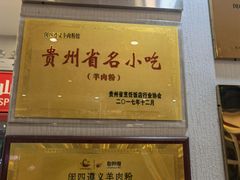 -闵四遵义羊肉粉(朝外大街店)