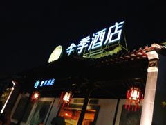 -全季酒店（苏州观前街平江路店）(原临顿路地铁站店)