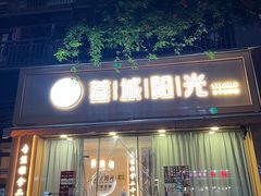 -蓉城阳光推拿馆(羊子山路店)
