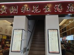 -黄则和花生汤(中山路店)