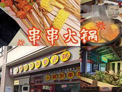 -钢管厂五区小郡肝串串香火锅(梅川路店)