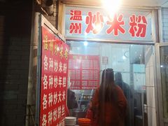 门面-温州炒米粉(原钟楼街二市场店)