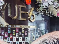 -YUE·6·西式融合餐厅(外滩六号店)