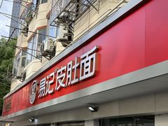 -易记皮肚面(明瓦廊店)