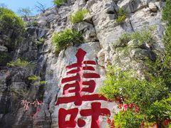 -青州市云门山风景区