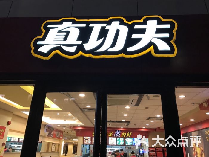 真功夫(深圳书城店)图片 - 第65张