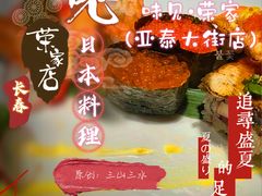 -味见·荣家(亚泰大街店)