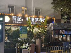 -龙记·香港茶餐厅(海上世界店)