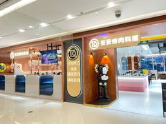 门面-妥妥烤肉料理(凯德店)