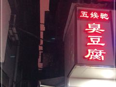 -五娭毑臭豆腐(黄兴南路店)