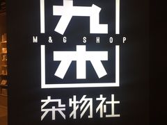 -九木杂物社(恒隆广场店)