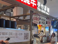 -太犇牛手作茶铺(江北虹悦城店)