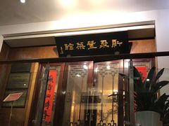 -新聚丰菜馆(太监弄店)