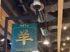 -阿金大白·上海菜馆(新天地店)
